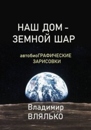 бесплатно читать книгу НАШ ДОМ – ЗЕМНОЙ ШАР. Автобиографические зарисовки автора Владимир Влялько