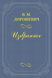 бесплатно читать книгу Женщина автора Влас Дорошевич