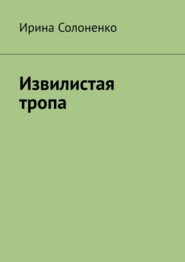 бесплатно читать книгу Извилистая тропа автора Ирина Солоненко