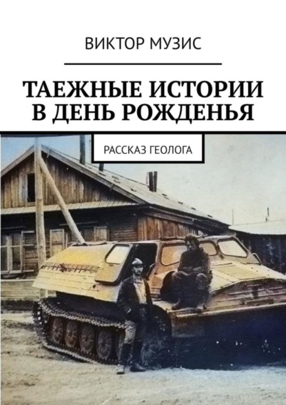 Таёжные истории в день рожденья. Рассказ геолога