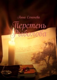 бесплатно читать книгу Перстень Рыболова автора Анна Сеничева
