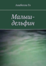 бесплатно читать книгу Малыш-дельфин автора Анабелла Го