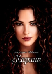 бесплатно читать книгу Карина автора Маргарита Шлёнская