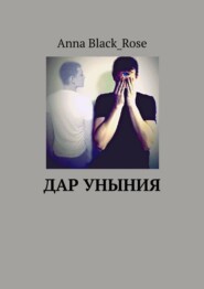 бесплатно читать книгу Дар уныния автора  Anna Black_Rose