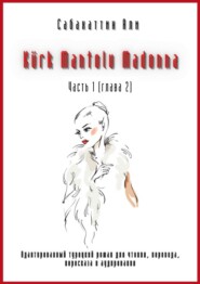 бесплатно читать книгу Kürk Mantolu Madonna. Часть 1 (глава 2). Адаптированный турецкий роман для чтения, перевода, пересказа и аудирования автора Али Сабахаттин