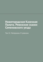 Нижегородская Казенная Палата. Ревизские сказки Семеновского уезда. Том III. Материалы IV ревизии