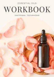 бесплатно читать книгу Essential oils workbook автора Екатерина Толчинская