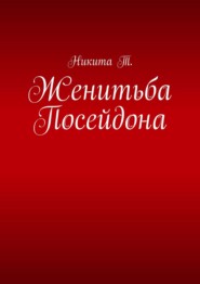 бесплатно читать книгу Женитьба Посейдона автора  Никита Т