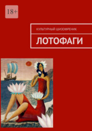 бесплатно читать книгу Лотофаги автора  Культурный Шизофреник