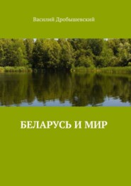 бесплатно читать книгу Беларусь и мир автора Василий Дробышевский