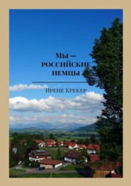 бесплатно читать книгу Мы – российские немцы. Переселенцы в Германию конца XX века автора Ирене Крекер