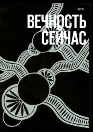 бесплатно читать книгу Вечность сейчас автора  Арго