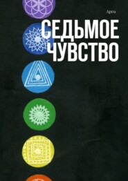 бесплатно читать книгу Седьмое чувство автора  Арго