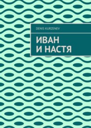 бесплатно читать книгу Иван и Настя автора Denis Kurzenev