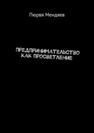 бесплатно читать книгу Предпринимательство как просветление автора Пюрвя Мендяев