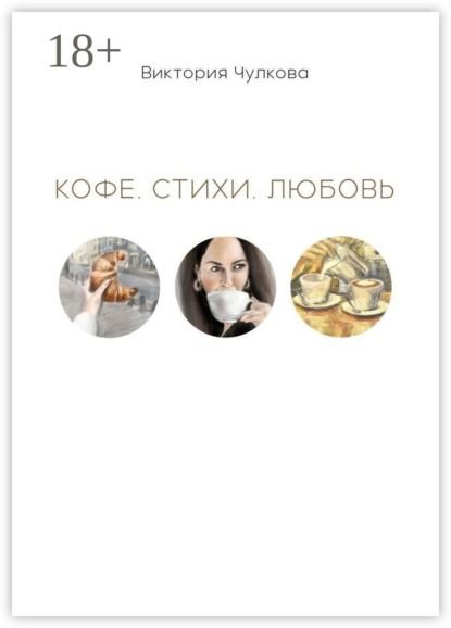 Кофе. Стихи. Любовь