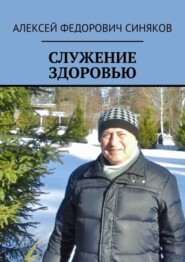 бесплатно читать книгу СЛУЖЕНИЕ ЗДОРОВЬЮ автора Алексей Синяков