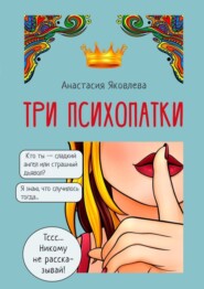 бесплатно читать книгу Три психопатки автора Анастасия Яковлева