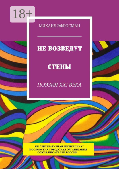 Не возведут стены. Поэзия XXI века