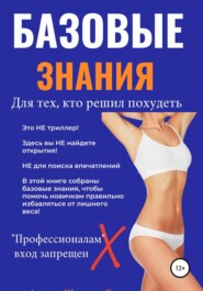 бесплатно читать книгу Базовые знания для тех, кто решил похудеть автора Галина Швецова
