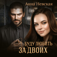 бесплатно читать книгу Я буду любить за двоих автора Aнна Невская