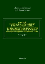 Русский религиозно-философский дискурс начала ХХ века: лингвориторические параметры групповой языковой личности на материале сборника «Из глубины» 1918 г.