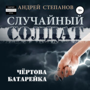 бесплатно читать книгу Случайный солдат: Чертова батарейка автора Андрей Степанов