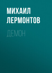 бесплатно читать книгу Демон автора Михаил Лермонтов