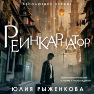 бесплатно читать книгу Реинкарнатор автора Юлия Рыженкова