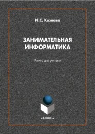 бесплатно читать книгу Занимательная информатика. Книга для учителя автора Ирина Козлова