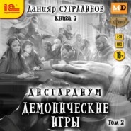 бесплатно читать книгу Дисгардиум 7. Демонические игры. Том 2 автора Данияр Сугралинов