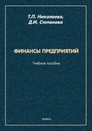 бесплатно читать книгу Финансы предприятий автора Татьяна Николаева
