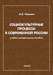 бесплатно читать книгу Социокультурные процессы в современной России автора Ольга Павлова