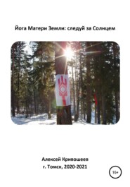 бесплатно читать книгу Йога Матери Земли: следуй за Солнцем автора Алексей Кривошеев