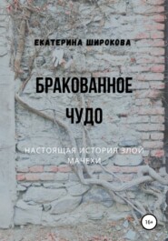бесплатно читать книгу Бракованное чудо автора Екатерина Широкова