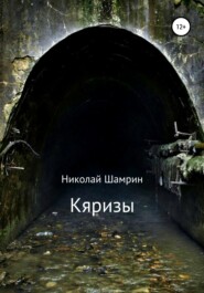 бесплатно читать книгу Кяризы автора Николай Шамрин