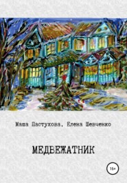 бесплатно читать книгу Медвежатник автора Елена Шевченко