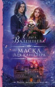 бесплатно читать книгу Маска для канцлера автора Ольга Валентеева