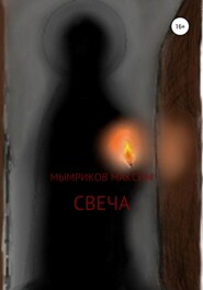 бесплатно читать книгу Свеча автора Максим Мымриков