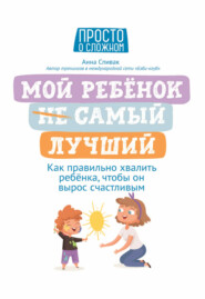 бесплатно читать книгу Мой ребенок (НЕ) самый лучший автора Анна Спивак