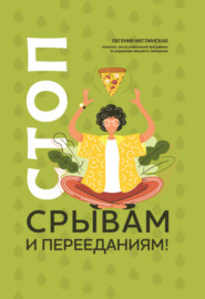 бесплатно читать книгу Стоп срывам и перееданиям! автора Евгения Меглинская
