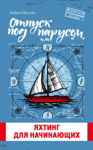 бесплатно читать книгу Отпуск под парусом, или Яхтинг для начинающих автора Андрей Монамс