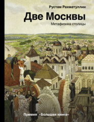 бесплатно читать книгу Две Москвы: Метафизика столицы автора Рустам Рахматуллин