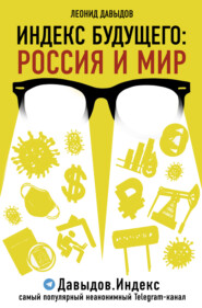 бесплатно читать книгу Индекс будущего. Россия и мир автора Леонид Давыдов