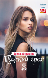 бесплатно читать книгу Тяжкий грех автора Елена Минькина