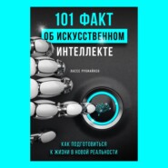 бесплатно читать книгу 101 факт об искусственном интеллекте. Как подготовиться к жизни в новой реальности автора Лассе Рухиайнен