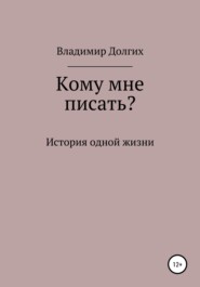 бесплатно читать книгу Кому мне писать автора Владимир Долгих