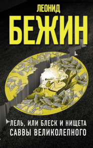 бесплатно читать книгу Лель, или Блеск и нищета Саввы Великолепного автора Леонид Бежин