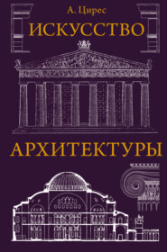 бесплатно читать книгу Искусство архитектуры автора Алексей Цирес