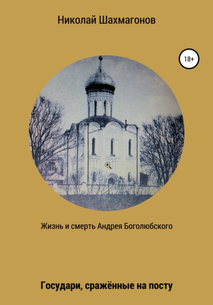 бесплатно читать книгу Жизнь и смерть Андрея Боголюбского. Государи, сражённые на посту автора Николай Шахмагонов